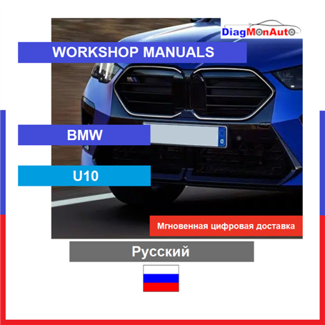 Manuels d'atelier BMW U10 Русский