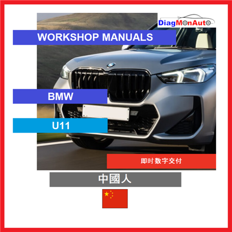 정비 매뉴얼 BMW U11 中國人