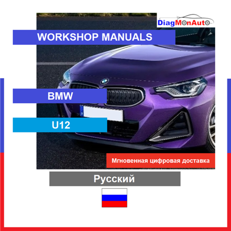 Werkstatthandbücher BMW U12 Русский