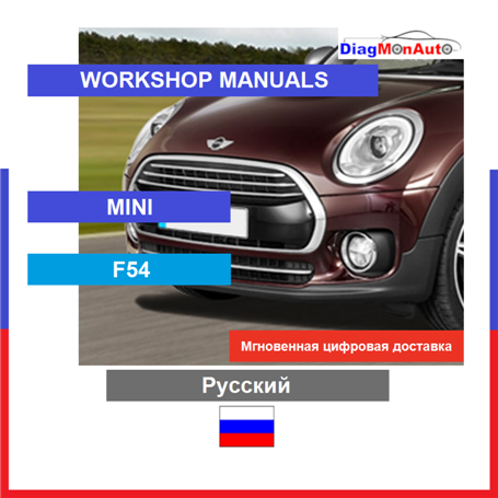 维修手册 MINI F54 Русский