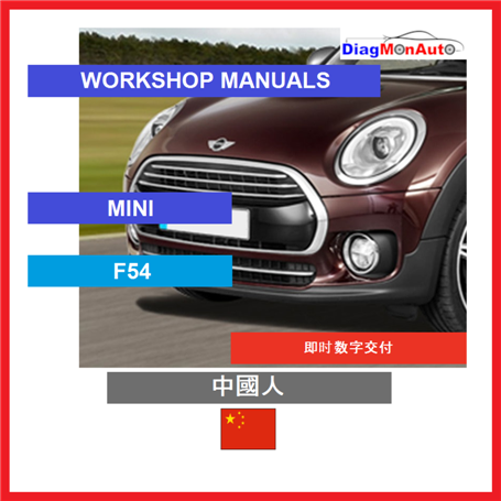 维修手册 MINI F54 中國人