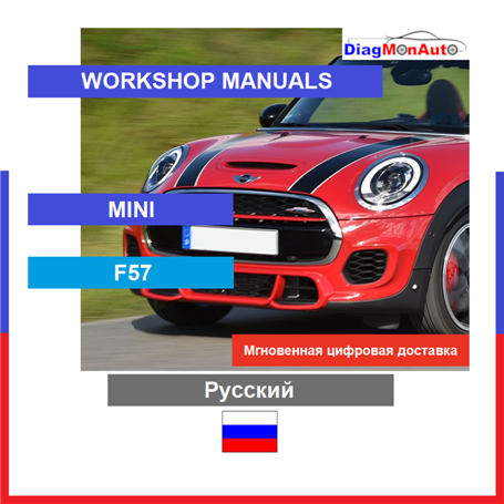 정비 매뉴얼 MINI F57 Русский
