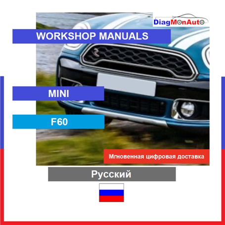 Verkstadshandböcker MINI F60 Русский