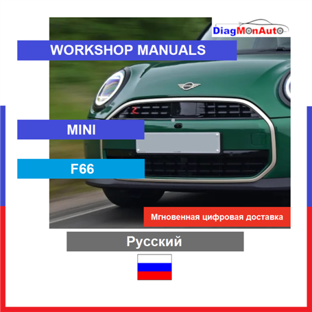 Workshop manuals MINI F66 Русский
