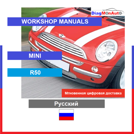 Werkstatthandbücher MINI R50 Русский