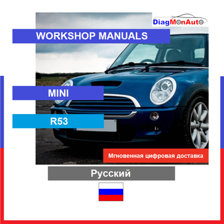 Werkstatthandbücher MINI R53 Русский