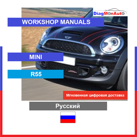 Werkstatthandbücher MINI R55 Русский