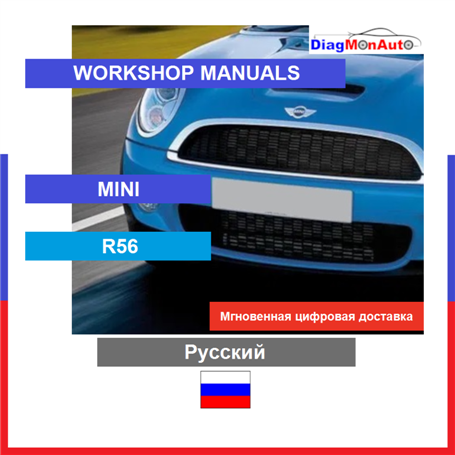 Manuels d'atelier MINI R56 Русский