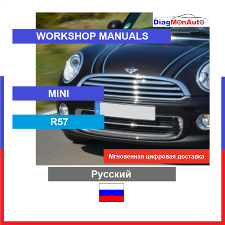 Werkstatthandbücher MINI R57 Русский