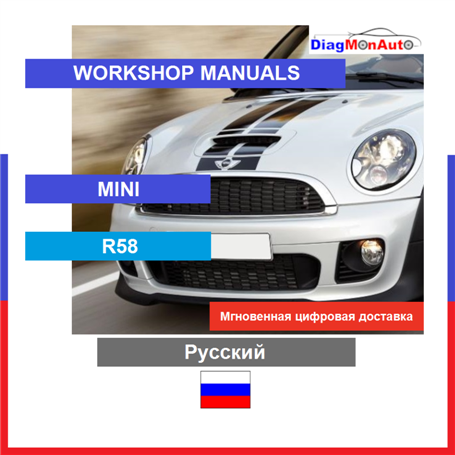 정비 매뉴얼 MINI R58 Русский