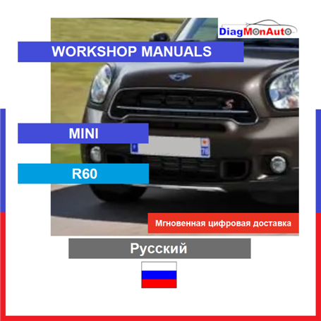 Werkstatthandbücher MINI R60 Русский