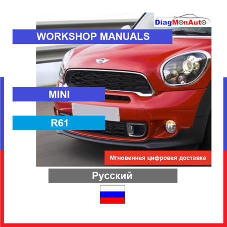 Werkstatthandbücher MINI R61 Русский